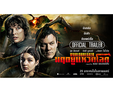 “มิลลา โยโววิช” และ “ลุค อีแวนส์” กับภารกิจปกป้องครอบครัวจากมหันตภัยวันสิ้นโลกใน “Worldbreaker มฤตยูแหวกโลก”